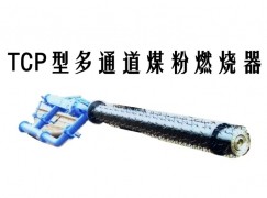 佳木斯TCP型多通道煤粉燃烧器